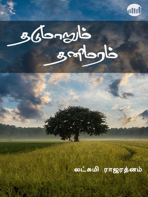 cover image of Thadumaarum Thanimaram
